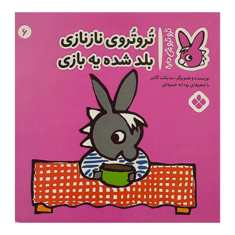 کتاب تروترو چی داره 6 نازنازی اثر بنديكت گاتير ترجمه رودابه حمزه ای نشر پنجره
