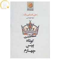 کتاب سلطنت کوتاه پپن چهارم اثر جان اشتاین بک