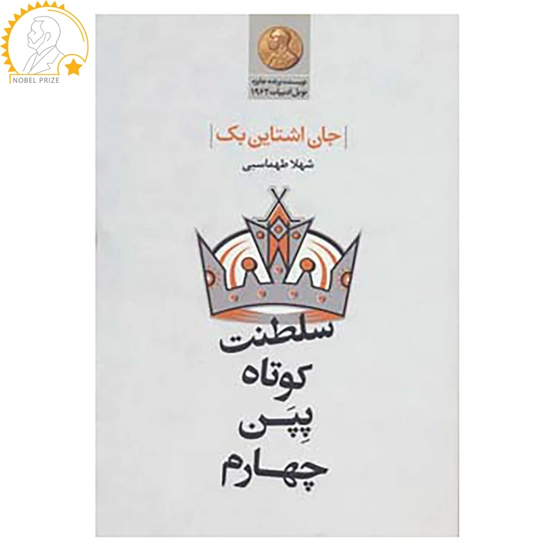 کتاب سلطنت کوتاه پپن چهارم اثر جان اشتاین بک