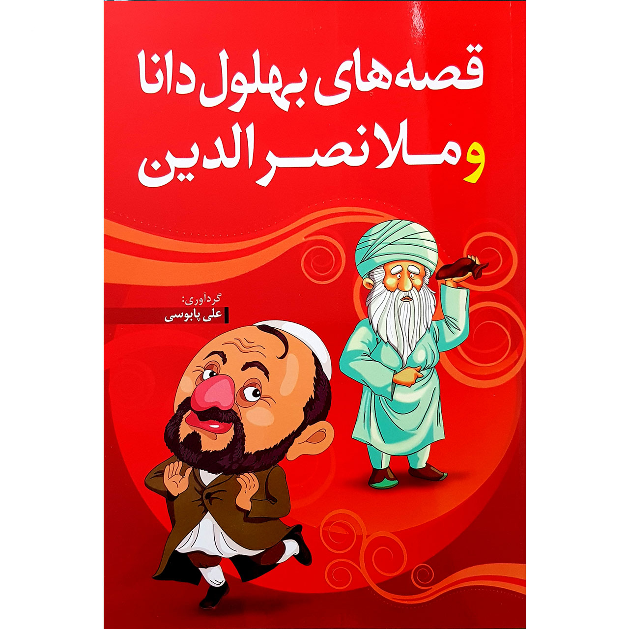 کتاب قصه های بهلول دانا و ملانصرالدین اثر علی پابوسی نشر بام سبز