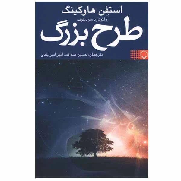 کتاب طرح بزرگ اثر استفن هاوکینگ نشر نقش و نگار