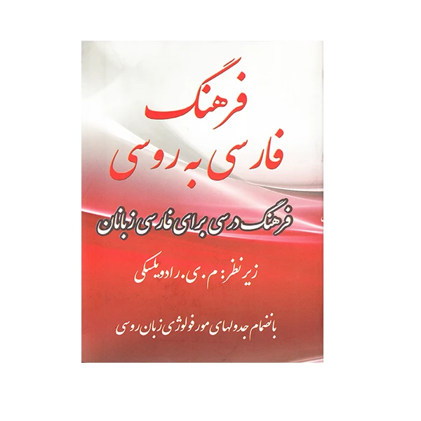 کتاب فرهنگ فارسی به روسی اثر رادویلسکی انتشارات جاودان خرد