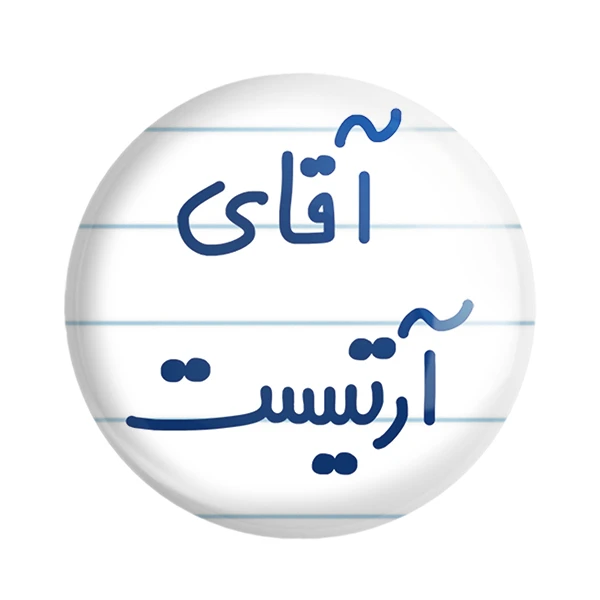 مگنت خندالو مدل آقای آرتیست کد 6472