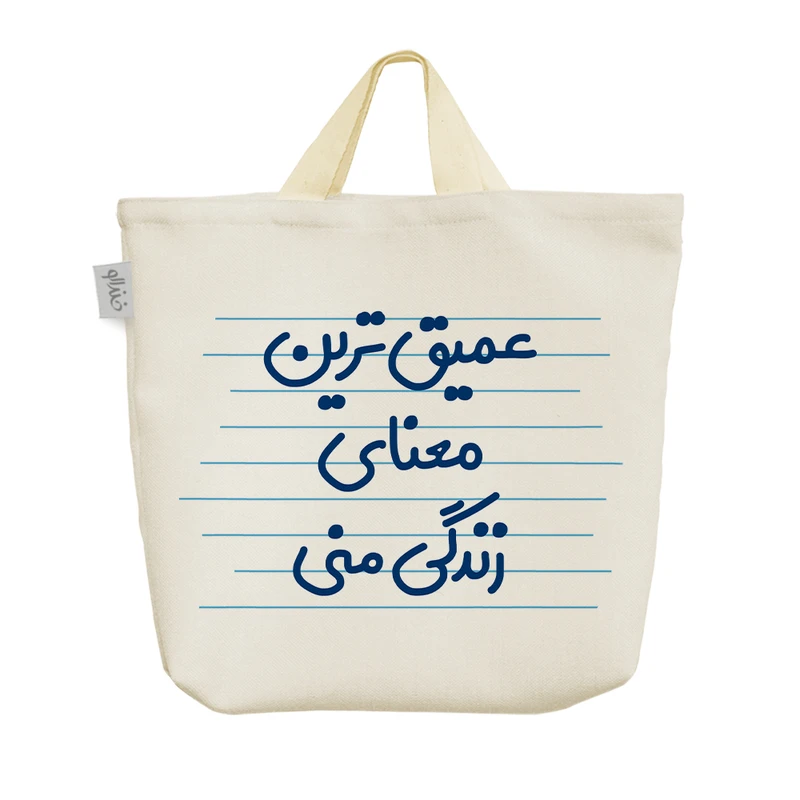 ساک خرید خندالو مدل عمیق ترین معنای زندگی منی کد 3614