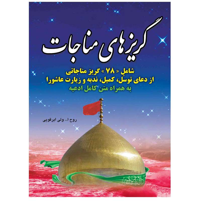 کتاب گریزهای مناجات اثر روح الله ولی ابرقویی انتشارات مشهور