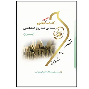 کتاب تست طلایی مبانی تاریخ اجتماعی ایران اثر اعظم رجبی انتشارات طلایی پویندگان دانشگاه
