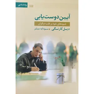 کتاب آيين دوست يابی اثر ديل كارنگی انتشارات قاصدک صبا