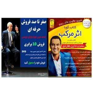 ویدئو آموزش اثر مرکب اثر دارن هاردی به همراه ویدئو آموزش صفر تا صد فروش حرفه ای اثر برایان تریسی نشر کارن