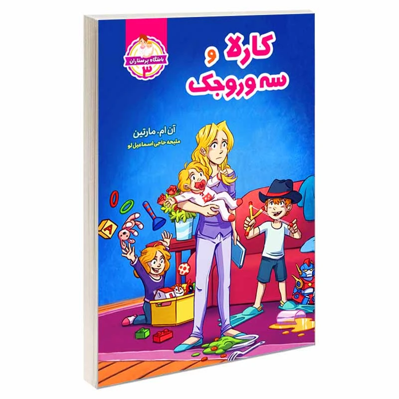 کتاب باشگاه پرستاران 3 کارلا و سه وروجک اثر آن ام.مارتین انتشارات آسمان علم