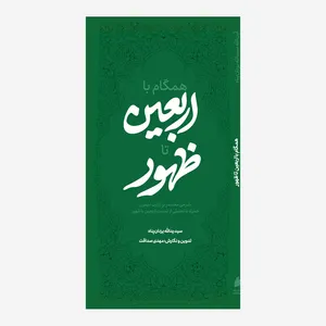 کتاب همگام با اربعین ظهور اثر سید یدالله یزدان پناه انتشارات آل احمد 