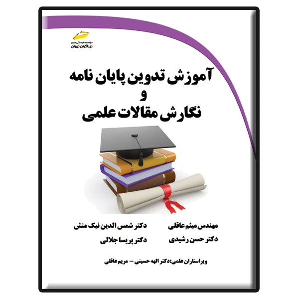 کتاب آموزش تدوین پایان نامه و نگارش مقالات علمی اثر جمعی از نویسندگان انتشارات دیباگران تهران