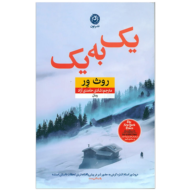 کتاب یک به یک اثر روث ور نشر نون