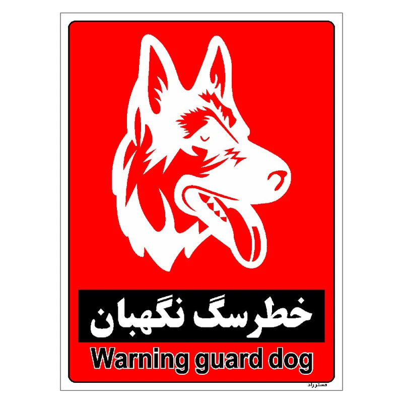 برچسب ایمنی مستر راد طرح خطر سگ نگهبان مدل HSE-OSHA-171