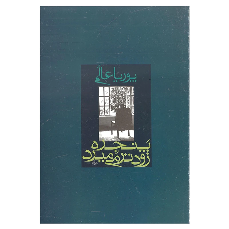 کتاب پنجره زودتر می میرد اثر پوریا عالمی انتشارات علم