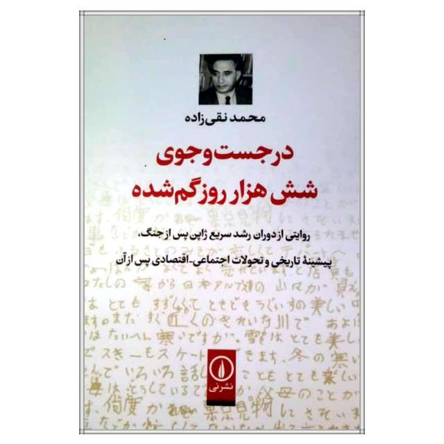 کتاب در جست و جوی شش هزار روز گم شده اثر محمد نقی زاده انتشارات نی
