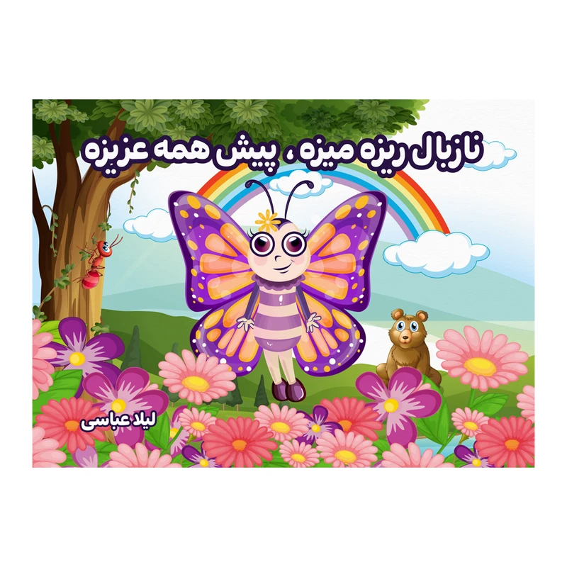 کتاب نازبال ریزه میزه، پیش همه عزیزه اثر لیلا عباسی نشر متخصصان