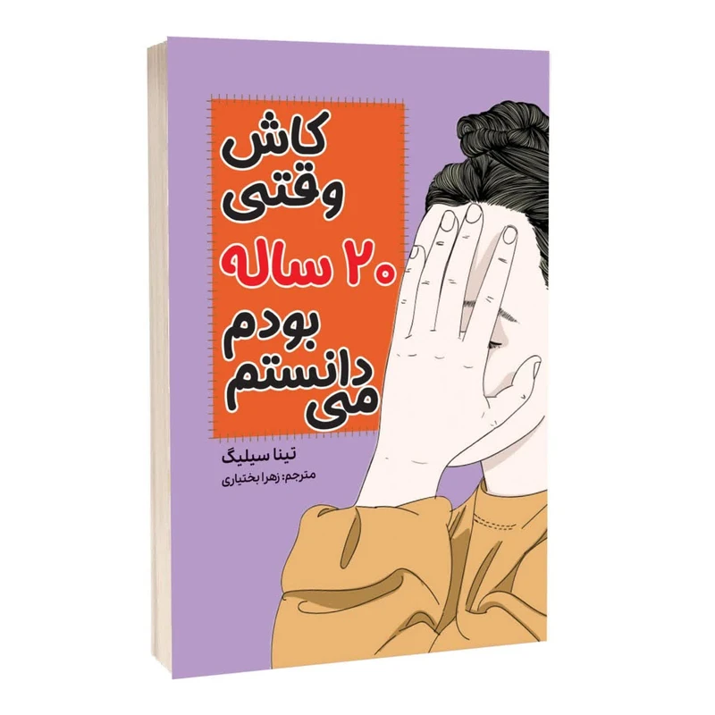 کتاب کاش وقتی 20 ساله بودم می‌دانستم اثر تینا سیلیگ ترجمه زهرا بختیاری انتشارات آراستگان