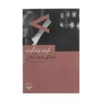 کتاب مردی بدون وطن اثر کرت ونه گوت نشر چشمه