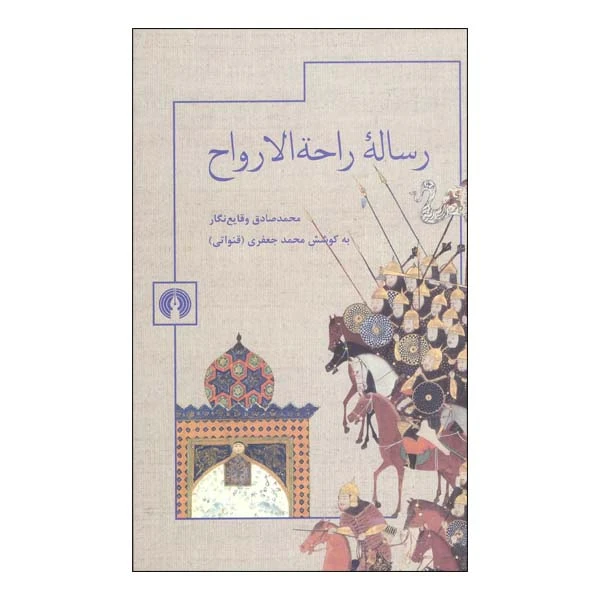 کتاب رساله راحه الارواح اثر محمدصادق وقایع نگار نشر علمی فرهنگی 