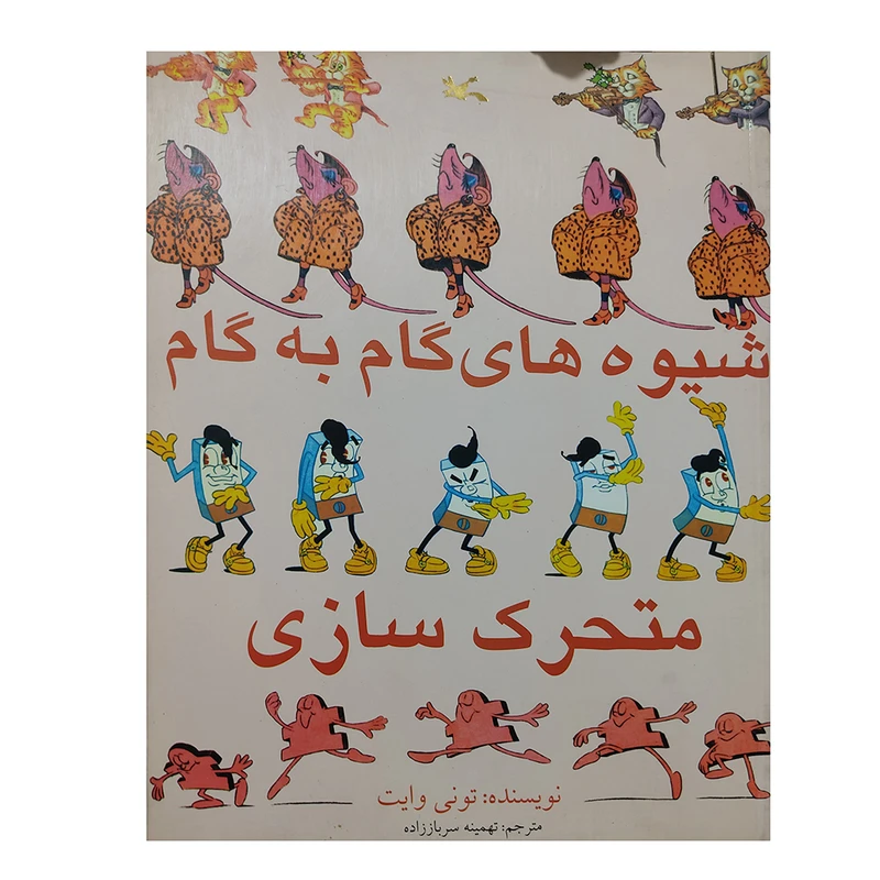 کتاب شیوه های گام به گام متحرک سازی اثر تونی وایت انتشارات کانون پرورش فکری کودکان و نوجوانان
