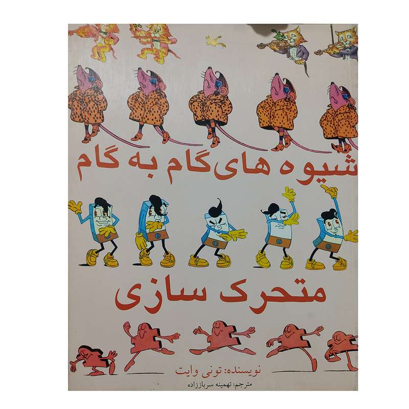 کتاب شیوه های گام به گام متحرک سازی اثر تونی وایت انتشارات کانون پرورش فکری کودکان و نوجوانان