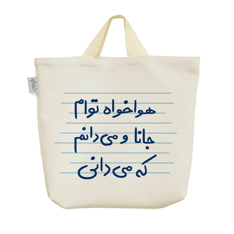 ساک خرید خندالو مدل هوا خواه توام جانا و می دانم که می دانی کد 4966