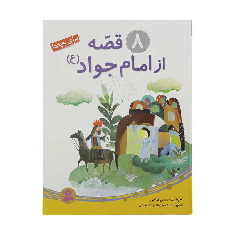 کتاب قصه از امام جواد اثر حسین فتاحی انتشارات قدیانی