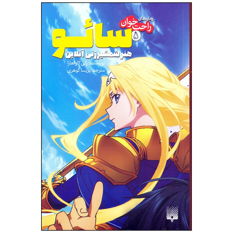 کتاب سائو هنر شمشیر زنی آنلاین اثر رکی کاواهارا انتشارات پیدایش