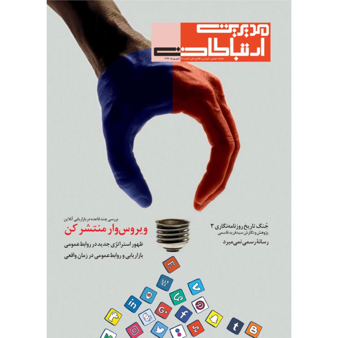 مجله مدیریت ارتباطات شماره 88