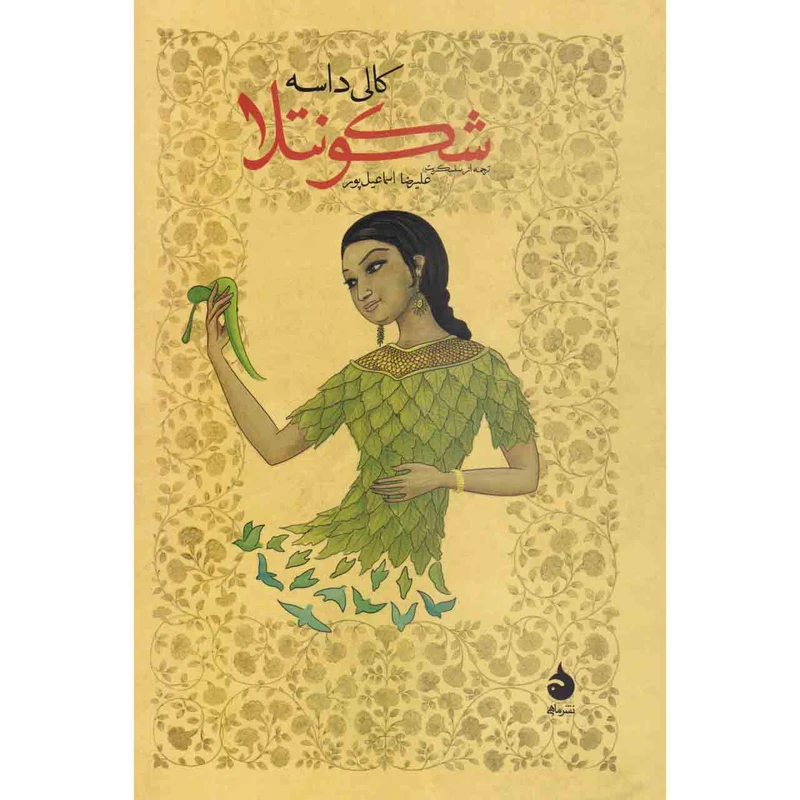 کتاب شکونتلا اثر کالی داسه نشر ماهی 