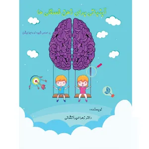کتاب آبنباتی برای ذهن فسقلی‌ها اثر دکتر زهرا امیرآتشانی انتشارات پرورش ذهن فرزام