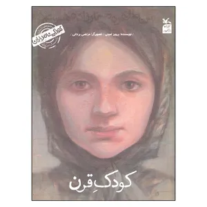 کتاب کودکی نامداران کودک قرن من طاره صفارزاده هستم اثر پرویز امینی انتشارات کانون پرورش فکری کودکان و نوجوانان
