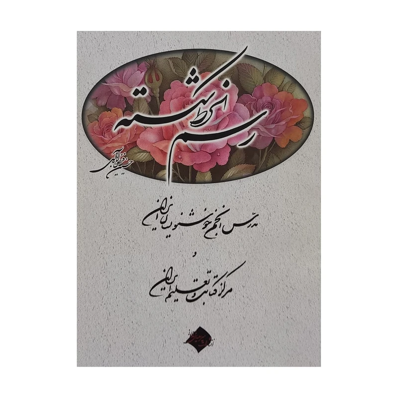 كتاب رسم الخط شكسته اثر حسين فيض آبادي انتشارات مير سعيدي