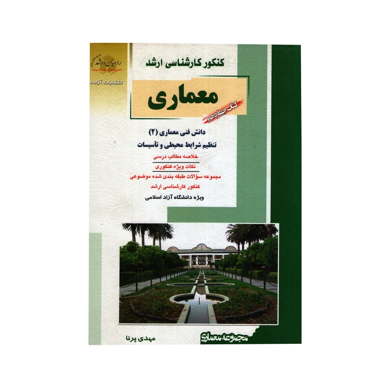 کتاب کنکوری کارشناسی ارشد مهندسی معماری دانش فنی معماری 2 اثر مهدی پرنا انتشارات آزاده