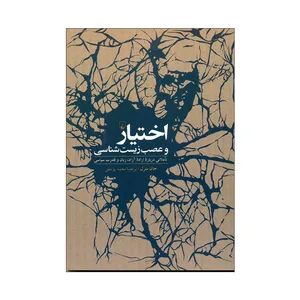 کتاب اختیار و عصب زیست شناسی اثر جان سرل نشر ققنوس 