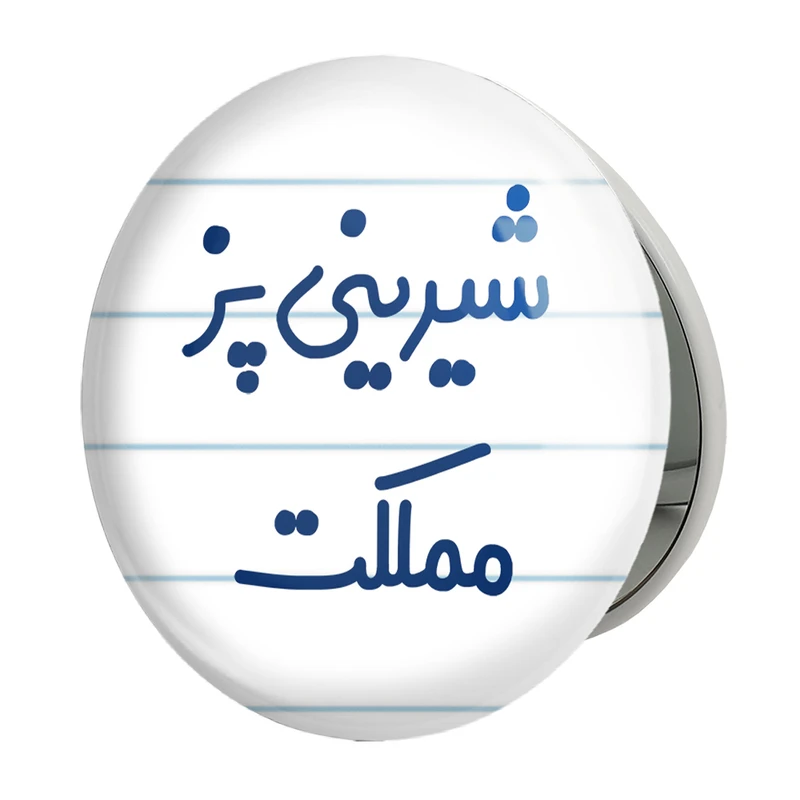 آینه جیبی خندالو طرح شیرینی پز مملکت مدل تاشو کد 8048 