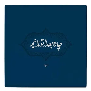 کاشی طرح شعر سعدی مدل لوحی BDT43