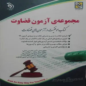 کتاب مجموعه آزمون قضاوت:کتاب موفقیت در آزمون های قضاوت اثر دکتر احمد یوسفی صادقلو و دکتر مهدی یوسفی صادقلو انتشارات آراه 