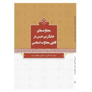 کتاب مجازات‌های جایگزین حبس اثر جمعی از نویسندگان انتشارات فانوس دنیا