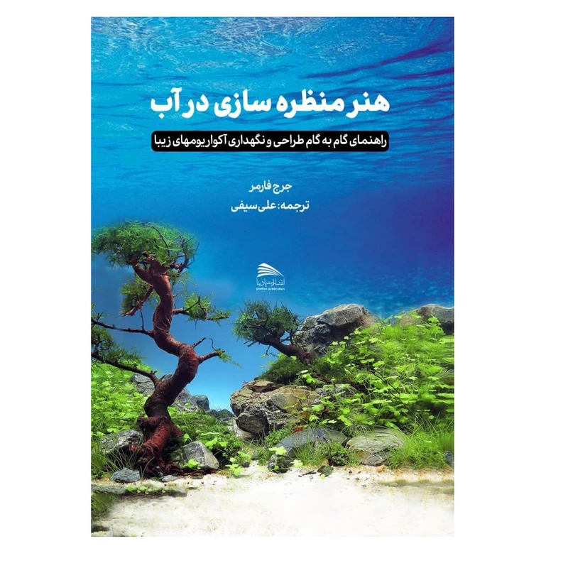 کتاب هنر منظره سازی در آب اثر جرج فارمر انتشارات پادینا