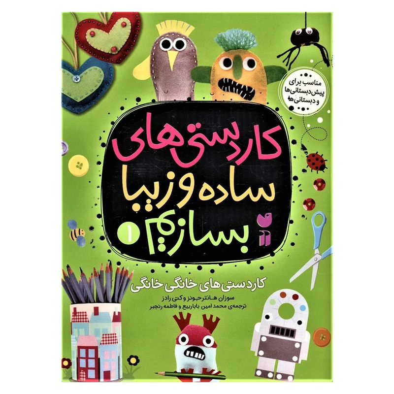 کتاب کاردستی های ساده و زیبا بسازیم 1 اثر سوزان هانتر جونز و کتی راد نشر ذکر