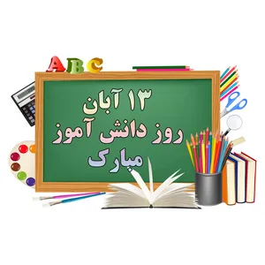 استند طرح روز دانش آموز کد 005