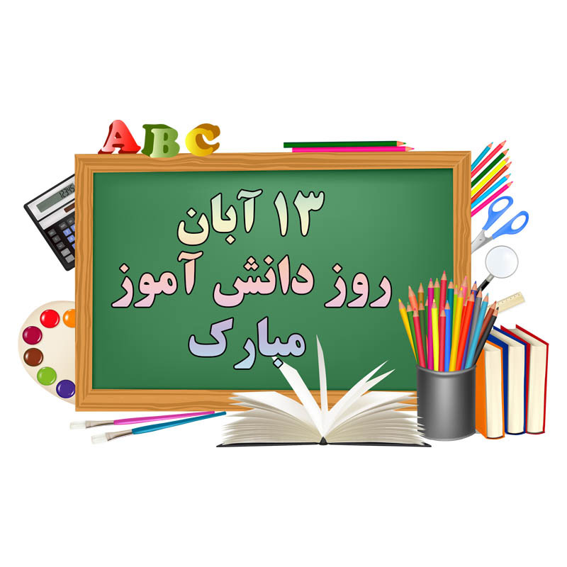 استند طرح روز دانش آموز کد 005 استند طرح روز دانش آموز کد 005