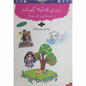 کتاب قصه‌هایی که خودم می‌خوانم (روزی که لیلا گم شد) اثر زینا زرافشان انتشارات سبز خامه جلد2