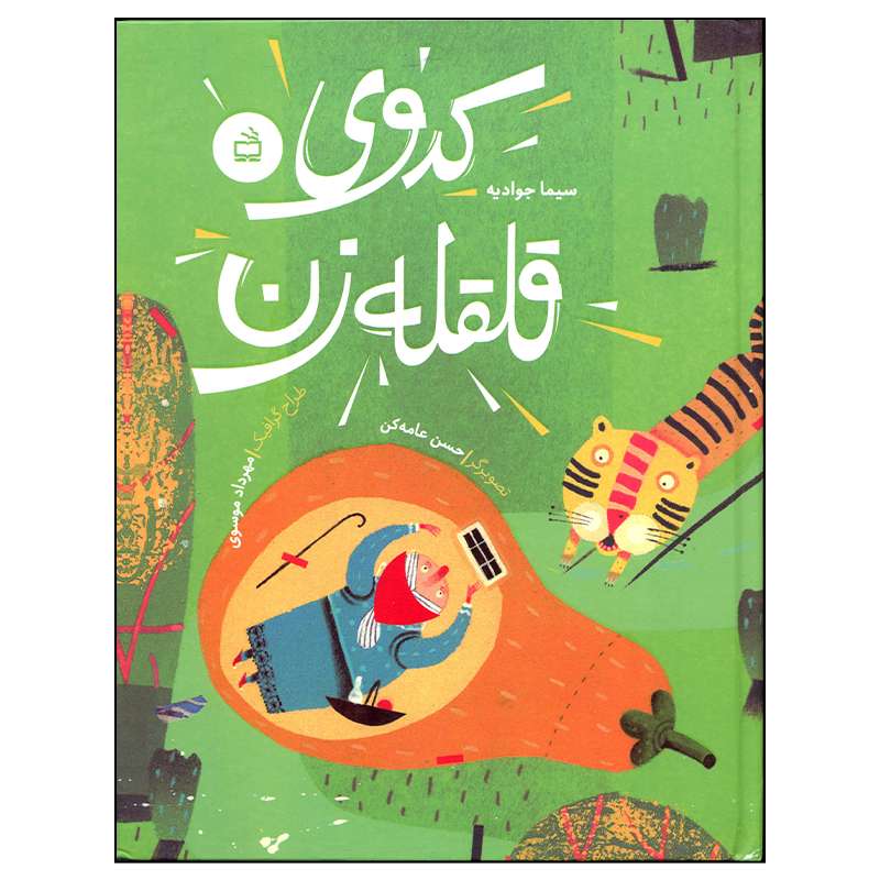کتاب کدوی قلقله زن اثر سیما جوادیه انتشارات مدرسه