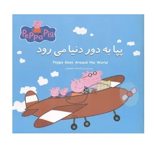 کتاب پپا به دور دنیا می رود اثر نوبل استلی و مارک بیکر انتشارات گوهراندیشه
