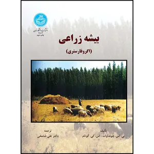 کتاب بیشه زراعی (اگرفارستری) اثر بی. اس چونداوات و اس. کی .گوتام ترجمه دکتر تقی شامخی انتشارات دانشگاه تهران