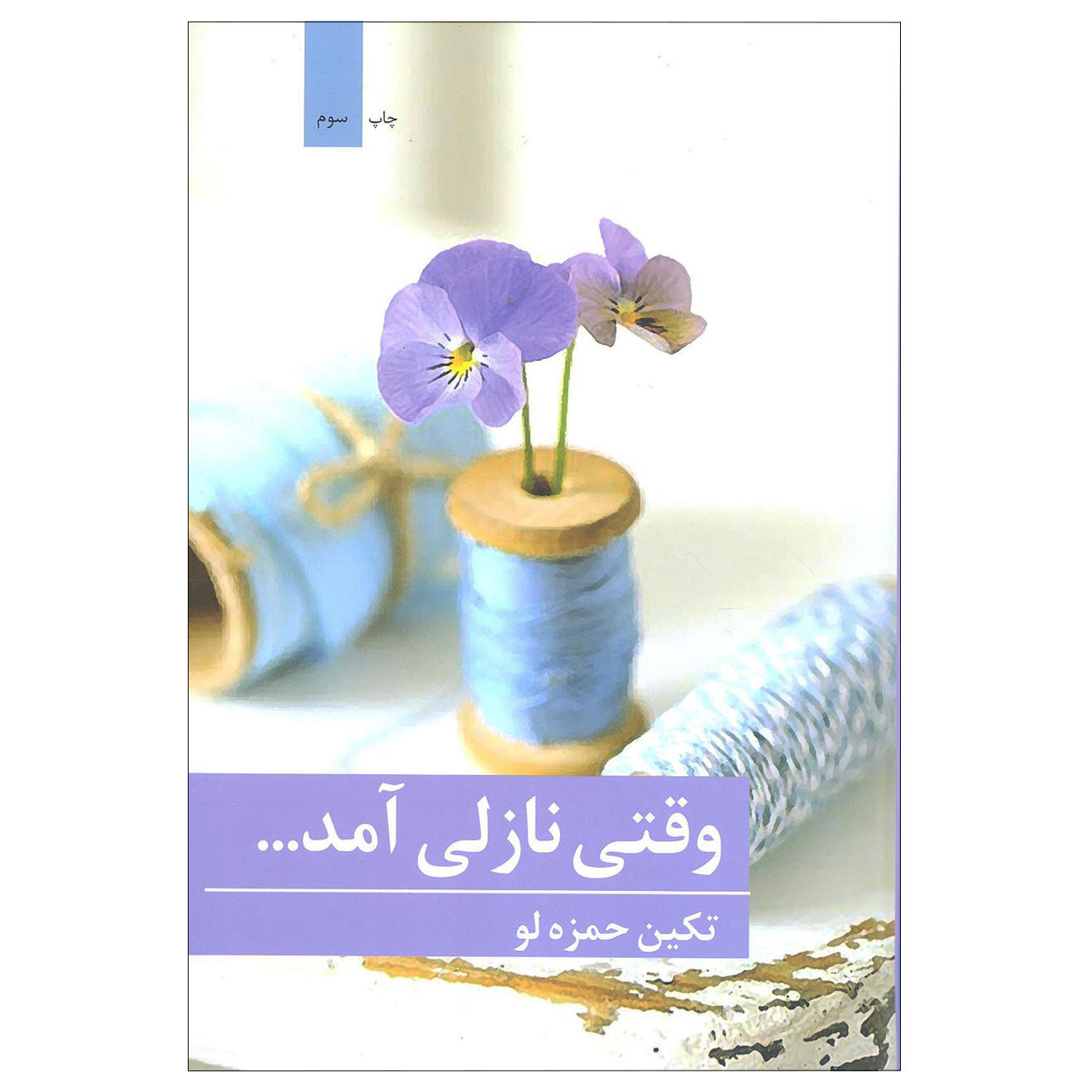 کتاب وقتی نازلی آمد ... اثر تکین حمزه لو انتشارات برکه خورشید