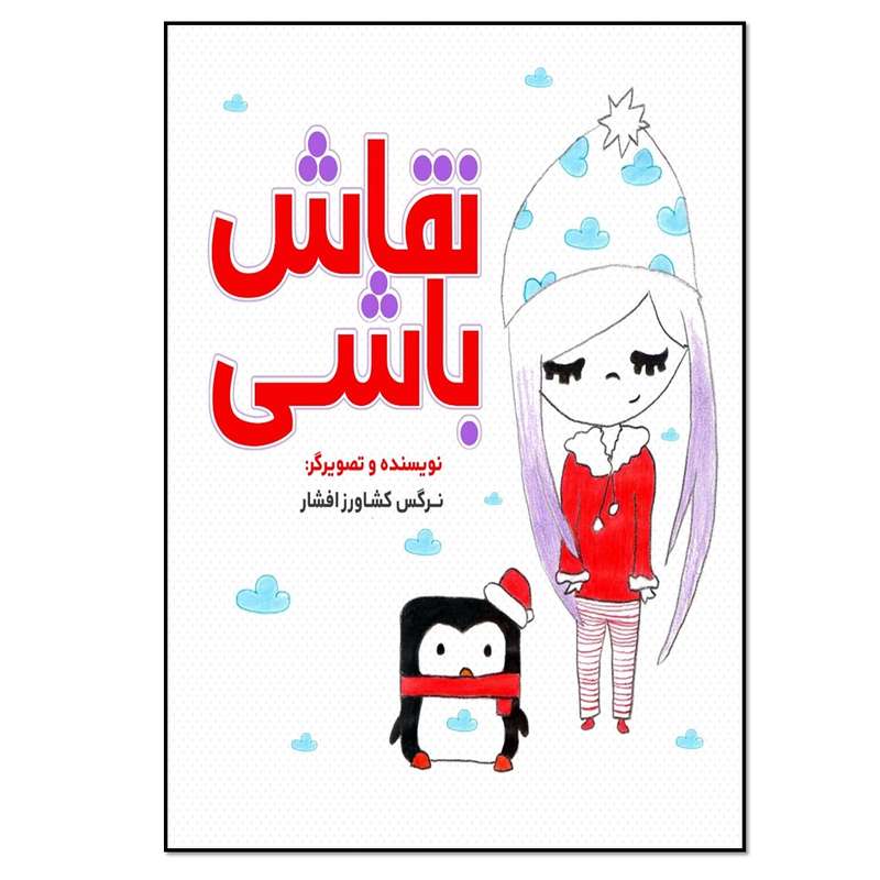 کتاب نقاش باشی اثر نرگس کشاورز افشار انتشارات نسل روشن