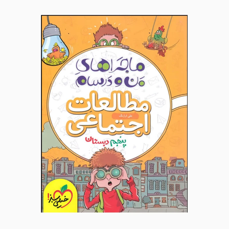 کتاب ماجراهای من و درسام مطالعات اجتماعی پنجم اثر علی ارژنگ انتشارات خیلی سبز